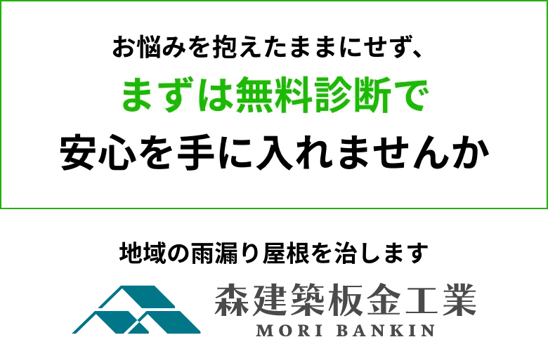 お悩みを抱えたままにせず、まずは無料診断で安心を手に入れませんか？
