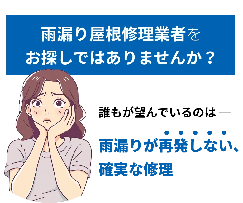 雨漏り屋根修理業者をお探しではありませんか？