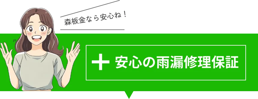 安心の雨漏修理保証