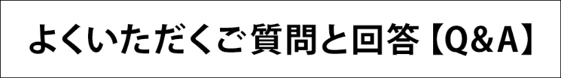 よくいただくご質問と回答