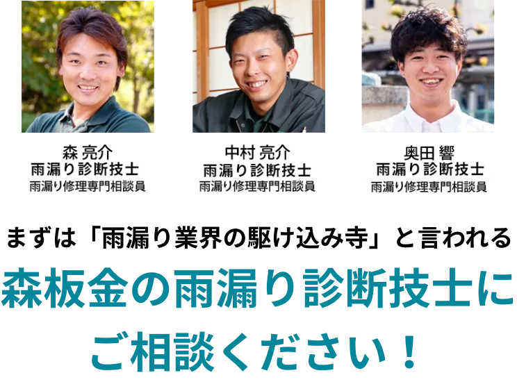 森板金の雨漏り診断技師にご相談ください！