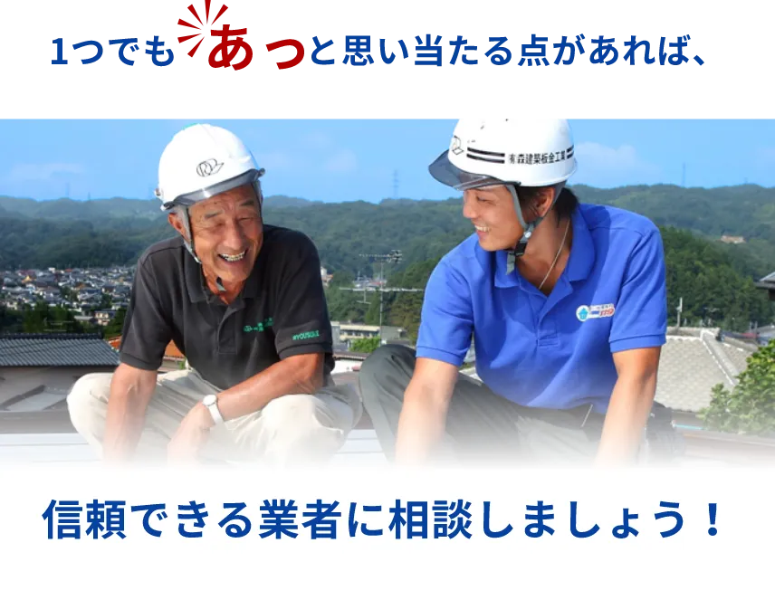 信頼できる業者に相談しましょう！