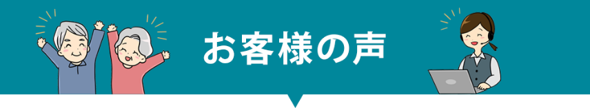 お客様の声