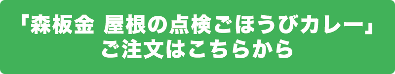 森板金　屋根の点検ごほうびカレー ご注文はこちら