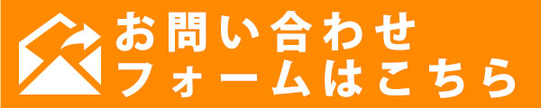 お問い合わせフォームはこちら