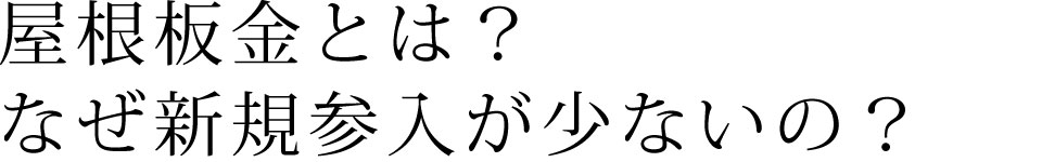 屋根板金とは？なぜ新規参入が少ないの？