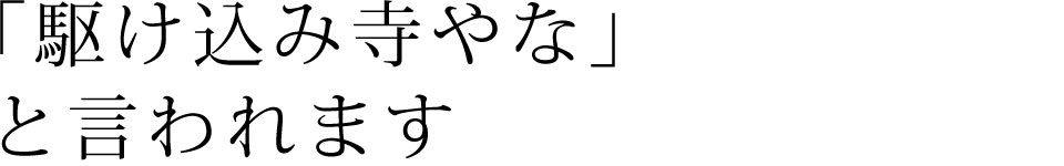 「駆け込み寺やな」と言われます