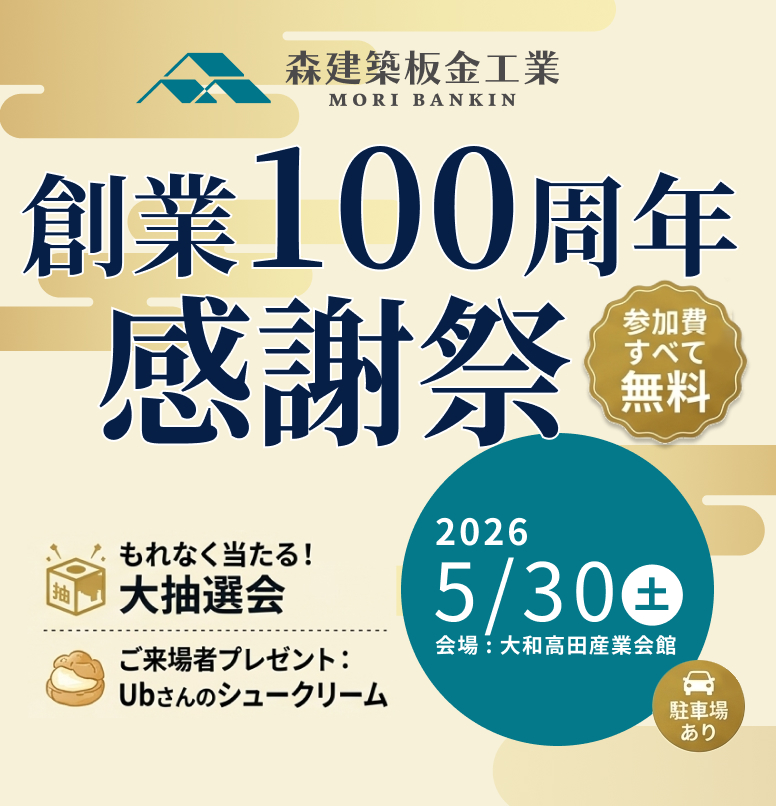 創業100周年感謝祭