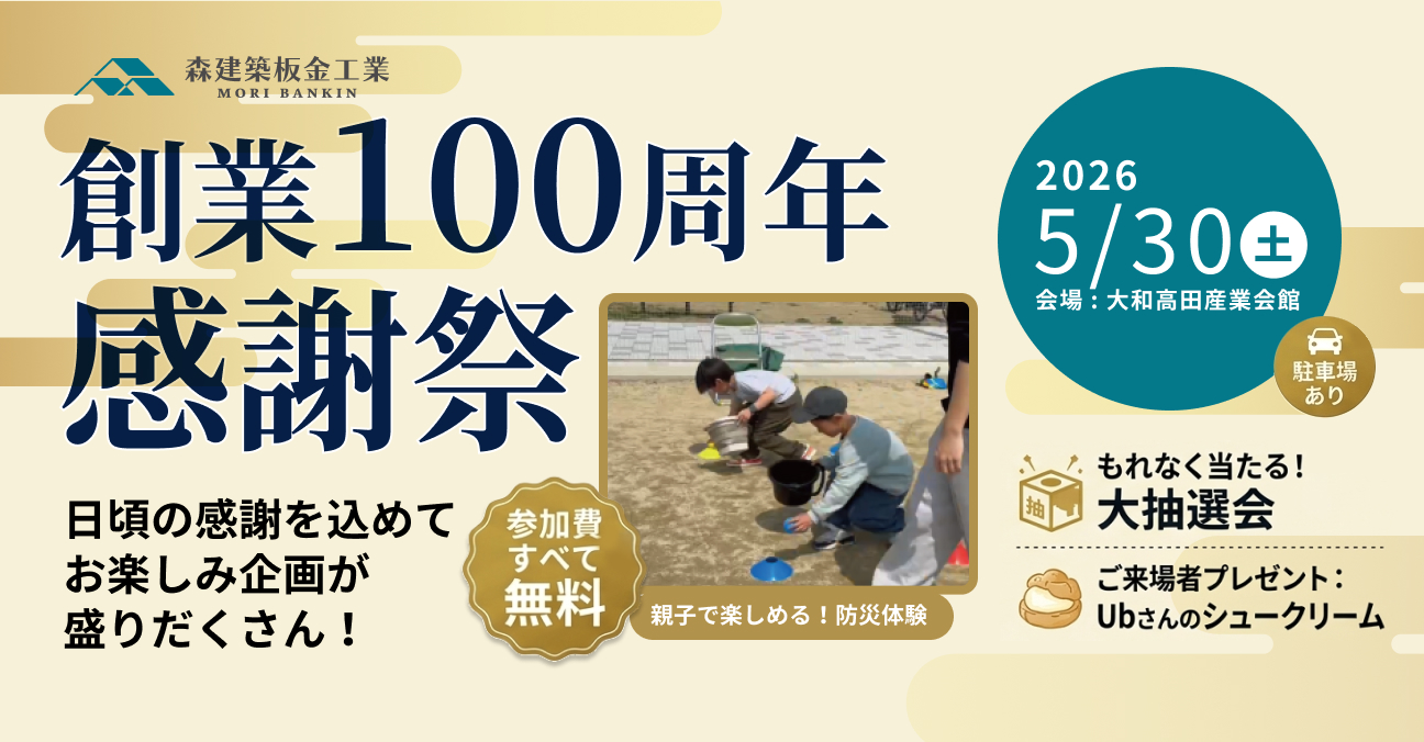 創業100周年感謝祭