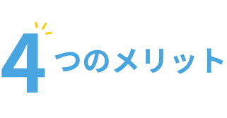 4つのメリット