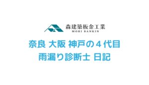 トップ 診断・施工の流れ トピックス 奈良 大阪 神戸の ４代目　雨漏り診断士 日記 数年前増築してから雨漏りが、、、のお声が多いです