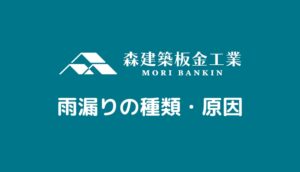 サッシからの雨漏りでお困りの方へ