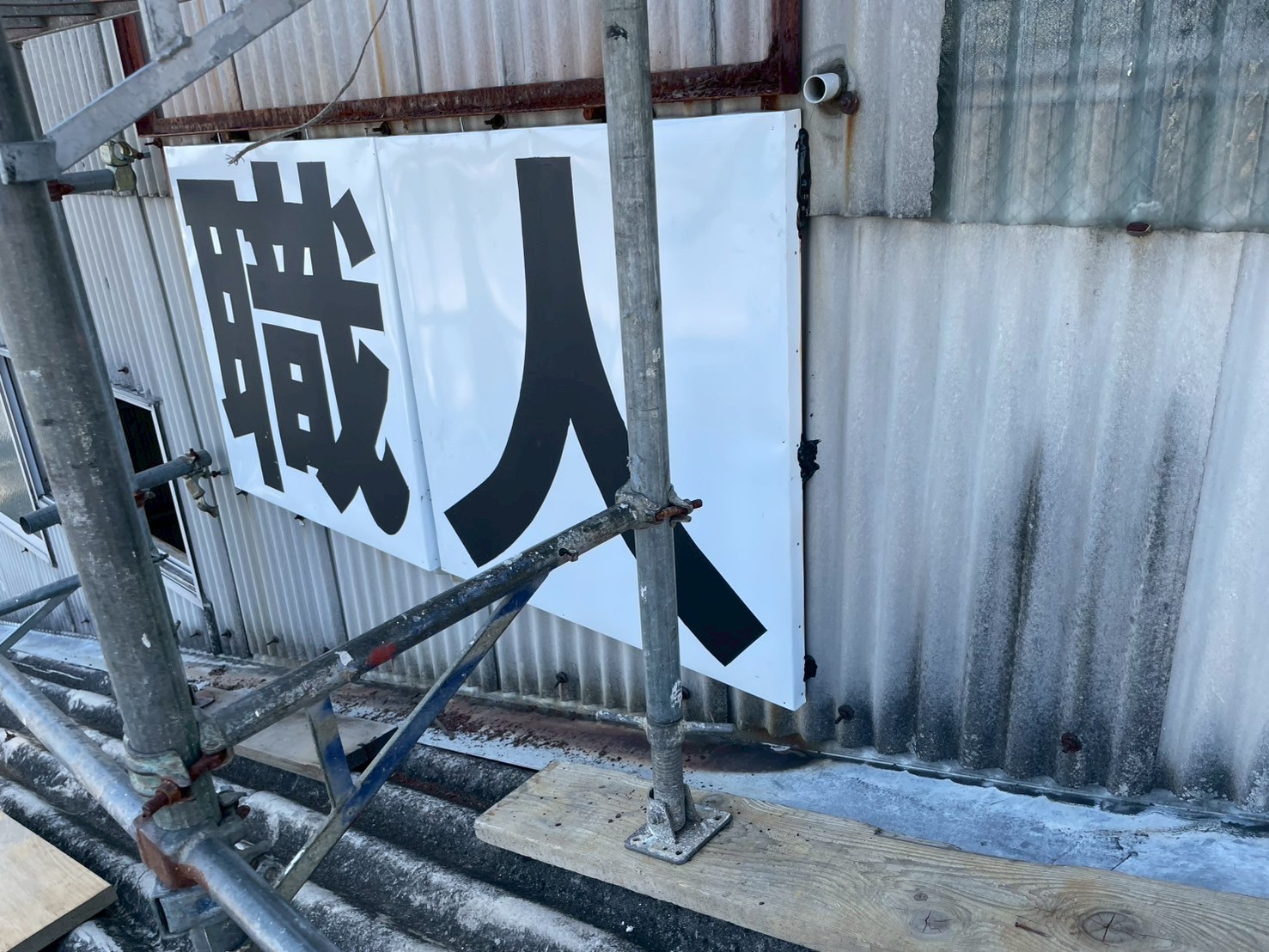 補強工事