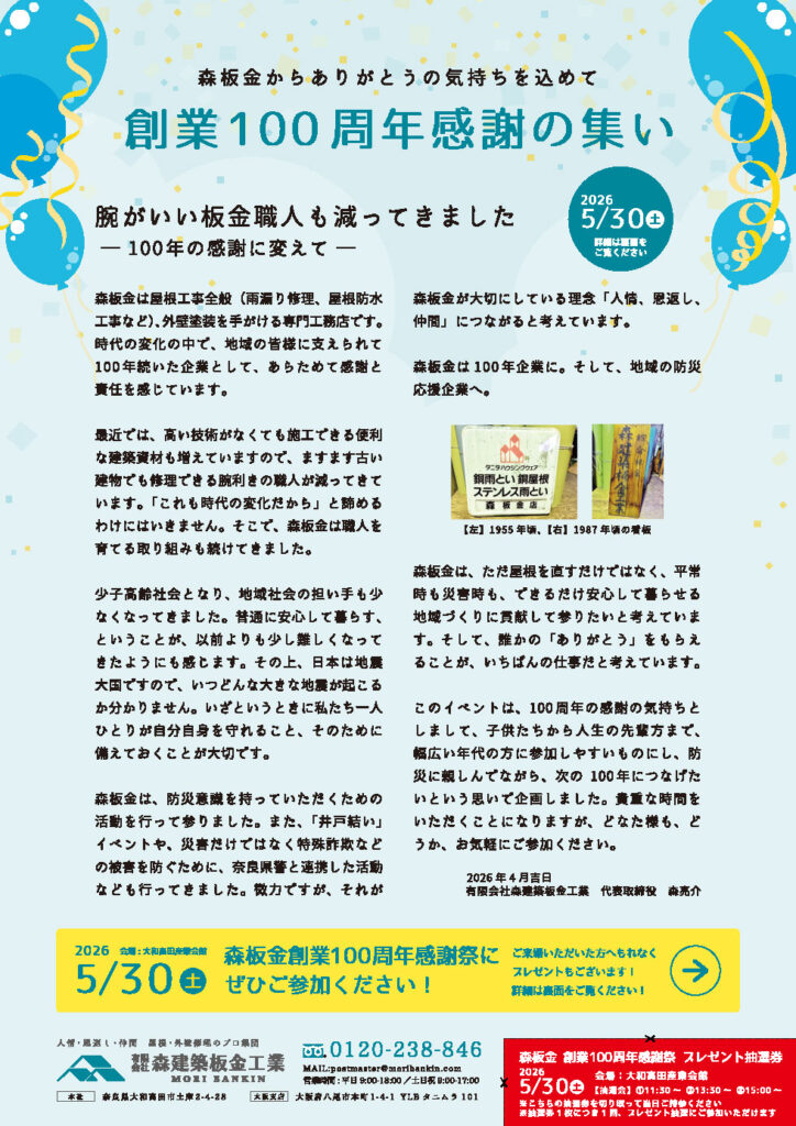 森板金からありがとうの気持ちを込めて 創業100周年感謝の集い-2026.05.30(土)