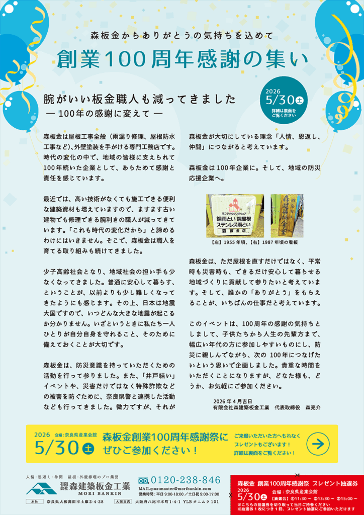 森板金からありがとうの気持ちを込めて 創業100周年感謝の集い-2026.05.30(土)