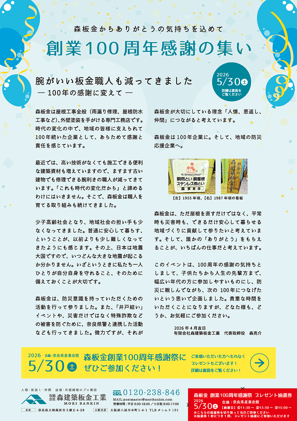 森板金からありがとうの気持ちを込めて 創業100周年感謝の集い-2026.05.30(土)
