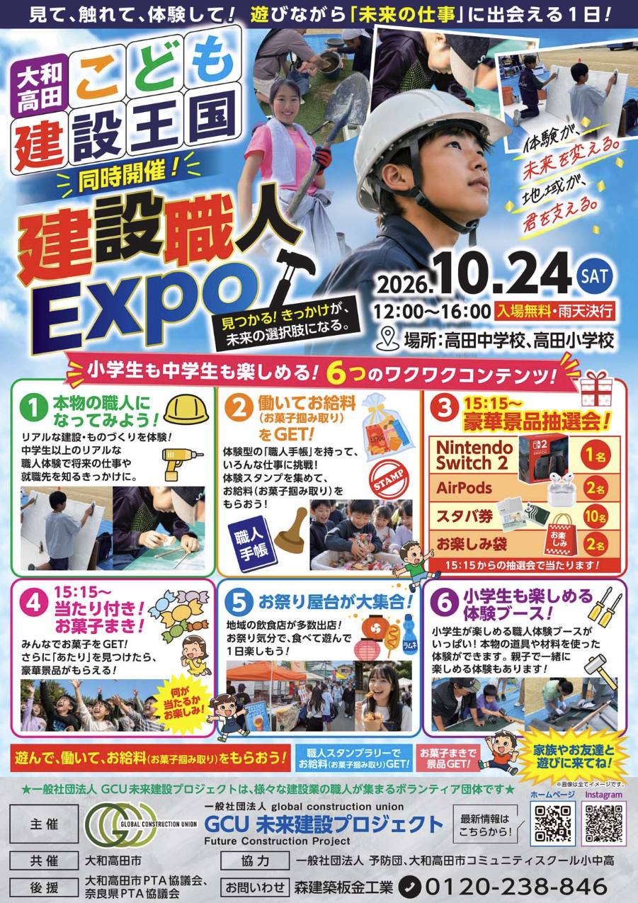 【イベント情報】10月24日開催！お仕事体験イベント「こども建設王国 大和高田」に出展・協力いたします