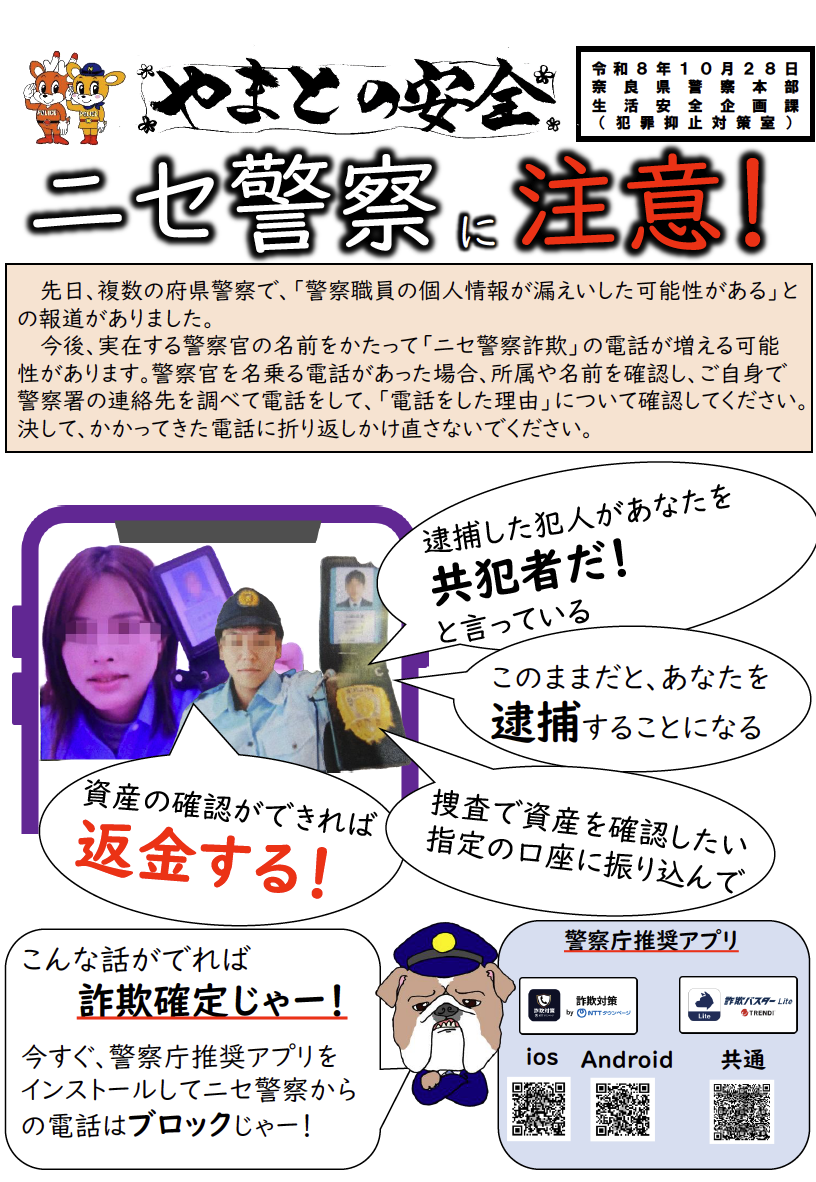 奈良県警察特殊詐欺情報-R8.10.28