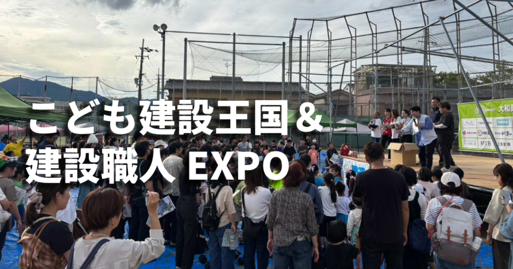 【開催報告】大盛況で閉幕！大和高田市「こども建設王国＆建設職人EXPO」奈良新聞にも掲載されました！