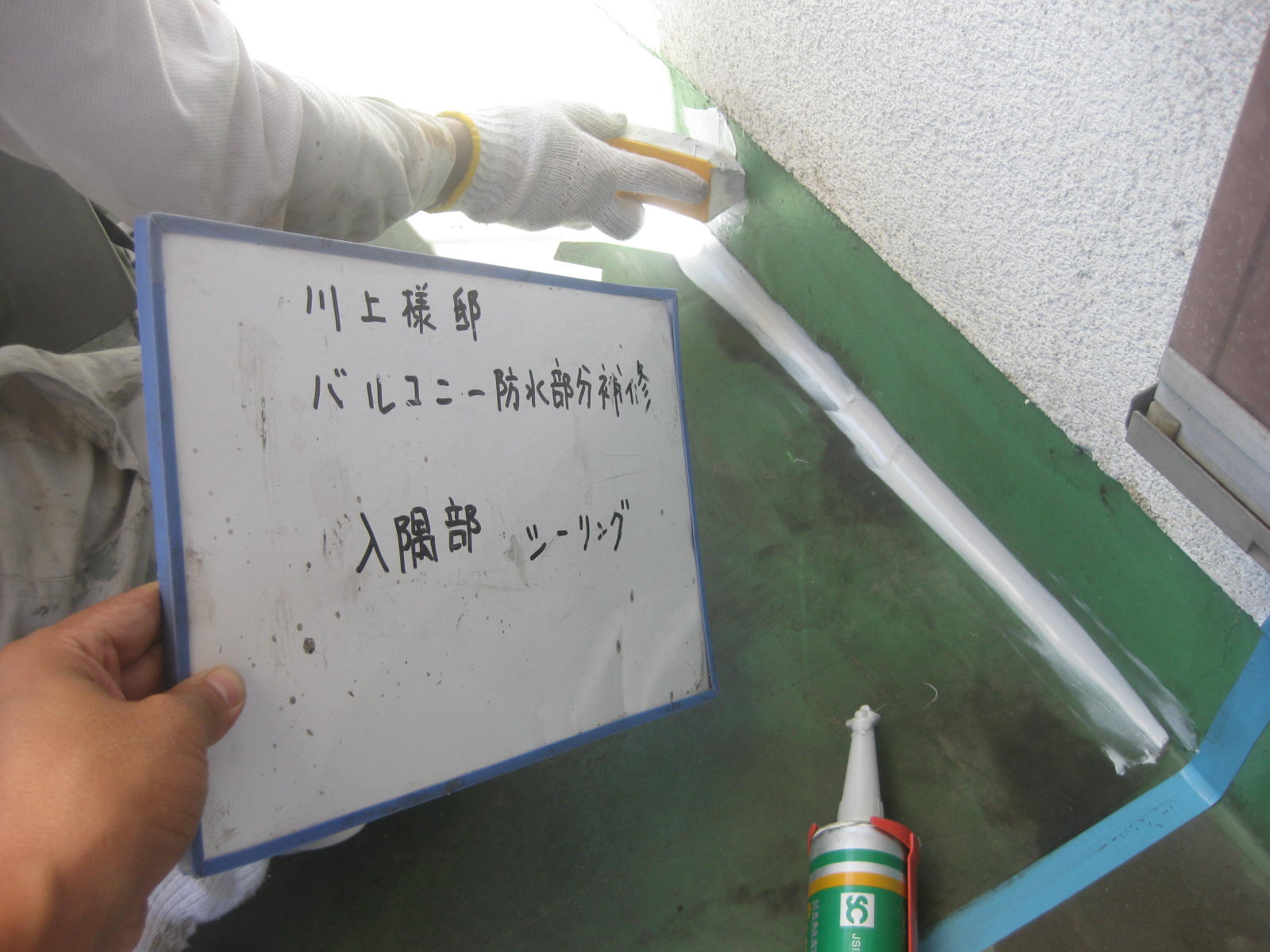 防水工事