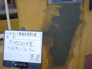 下地処理