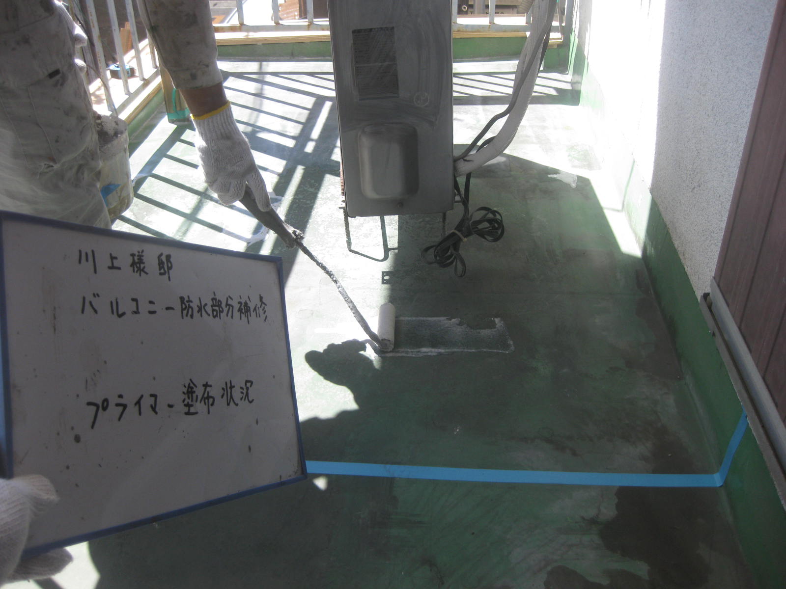 防水工事