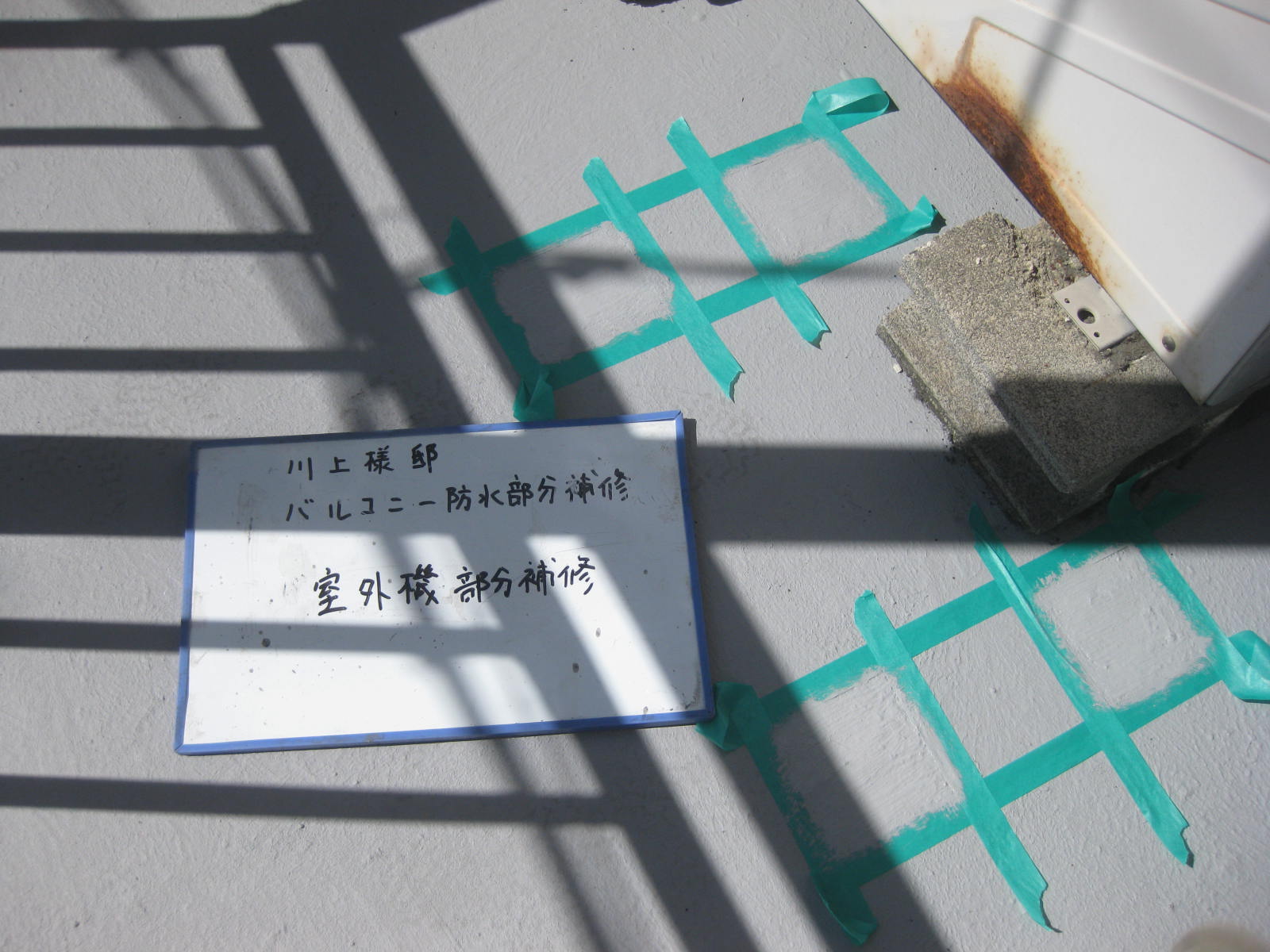 防水工事
