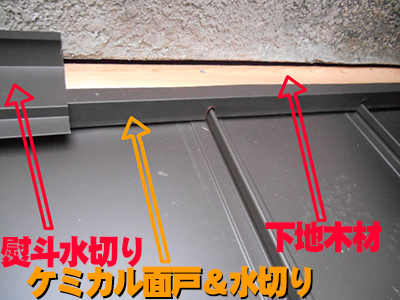水切り取付け工事