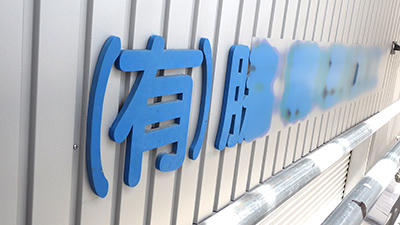 外壁工事