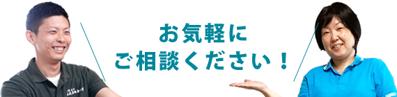 お気軽にお問い合わせください